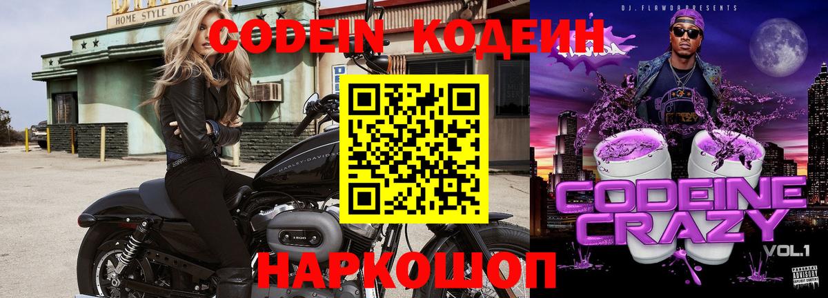 Кодеин Purple Drank  Вход с VPN  Химки 