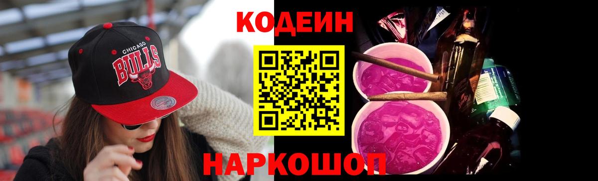 Codein напиток Lean (лин) Химки